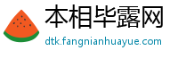 本相毕露网